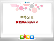 临湘中华牙膏——我的微笑闪亮未来